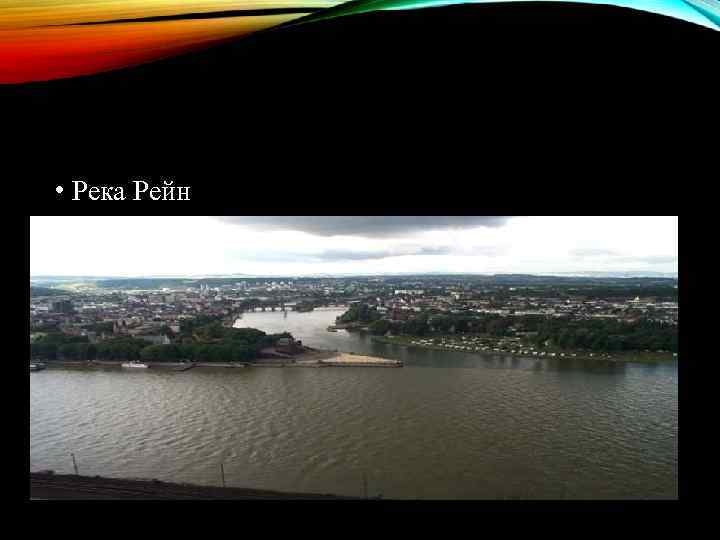 • Река Рейн 