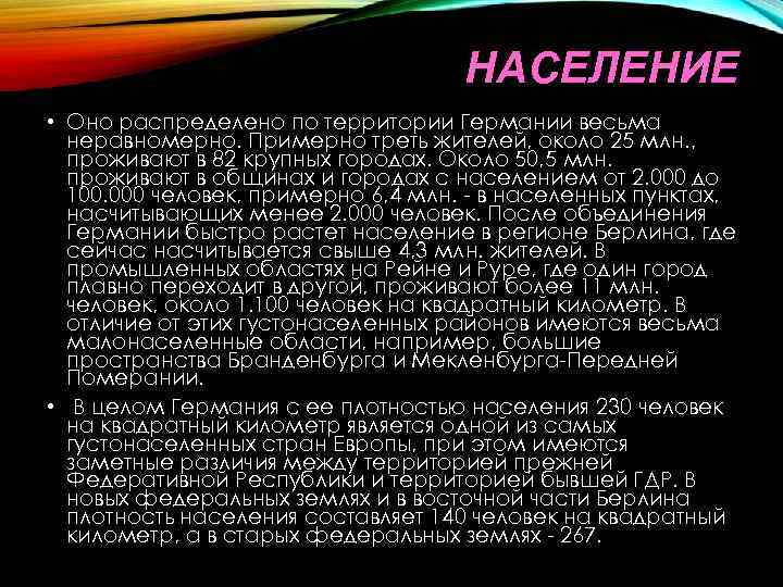 НАСЕЛЕНИЕ • Оно распределено по территории Германии весьма неравномерно. Примерно треть жителей, около 25