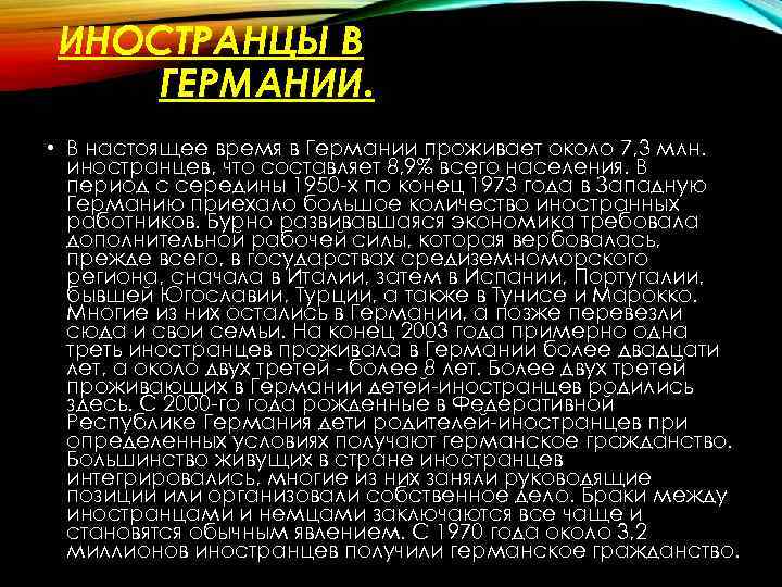 ИНОСТРАНЦЫ В ГЕРМАНИИ. • В настоящее время в Германии проживает около 7, 3 млн.