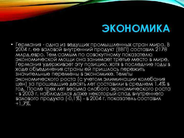 ЭКОНОМИКА • Германия - одна из ведущих промышленных стран мира. В 2004 г. ее