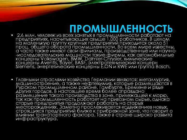 ПРОМЫШЛЕННОСТЬ • 2, 6 млн. человек из всех занятых в промышленности работают на предприятиях,