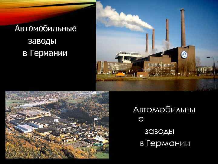 Автомобильные заводы в Германии Автомобильны е заводы в Германии 