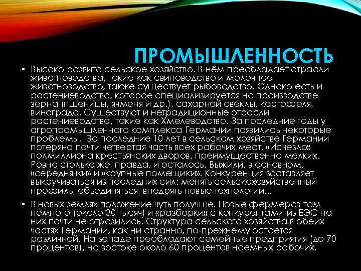 ПРОМЫШЛЕННОСТЬ • Высоко развито сельское хозяйство. В нём преобладает отрасли животноводства, такие как свиноводство