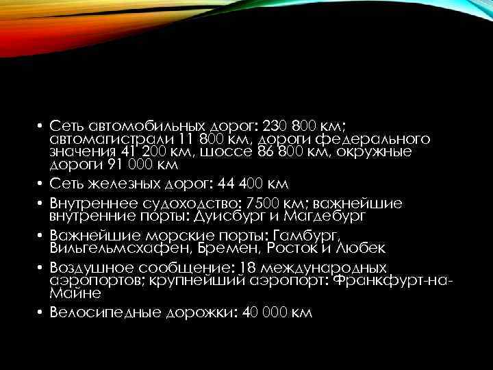  • Сеть автомобильных дорог: 230 800 км; автомагистрали 11 800 км, дороги федерального