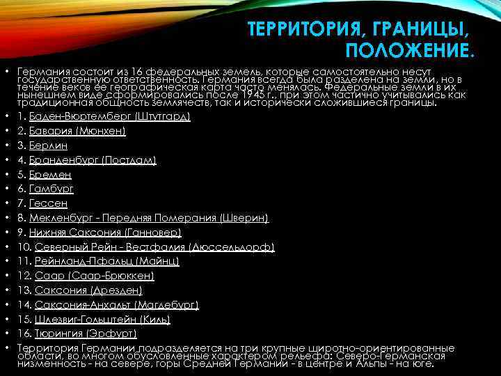 ТЕРРИТОРИЯ, ГРАНИЦЫ, ПОЛОЖЕНИЕ. • Германия состоит из 16 федеральных земель, которые самостоятельно несут государственную