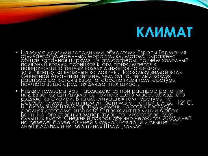 КЛИМАТ • Наряду с другими западными областями Европы Германия отличается умеренным морским климатом. Выражена