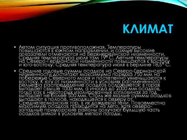 КЛИМАТ • Летом ситуация противоположная. Температуры повышаются в южном направлении, и самые высокие показатели