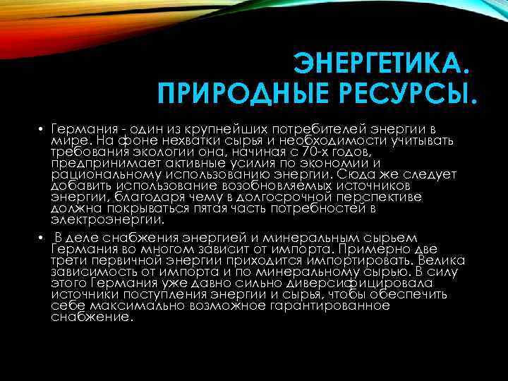 ЭНЕРГЕТИКА. ПРИРОДНЫЕ РЕСУРСЫ. • Германия - один из крупнейших потребителей энергии в мире. На