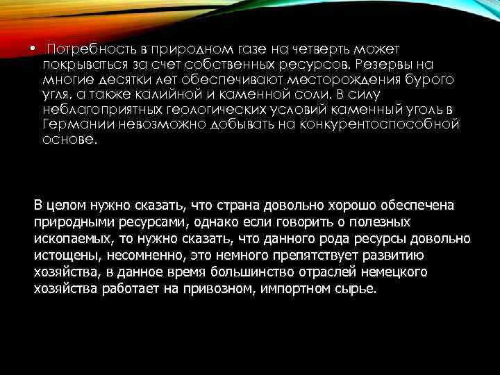  • Потребность в природном газе на четверть может покрываться за счет собственных ресурсов.
