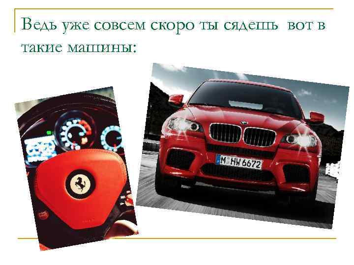 Ведь уже совсем скоро ты сядешь вот в такие машины: 