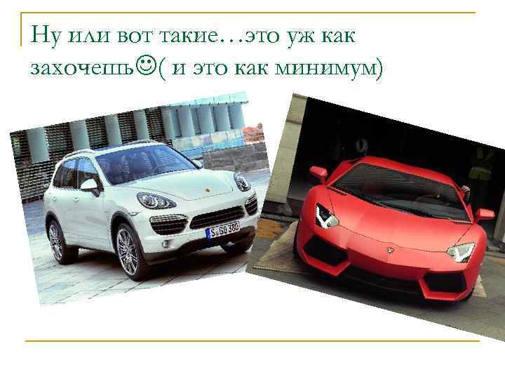 Ну или вот такие…это уж как захочешь ( и это как минимум) 