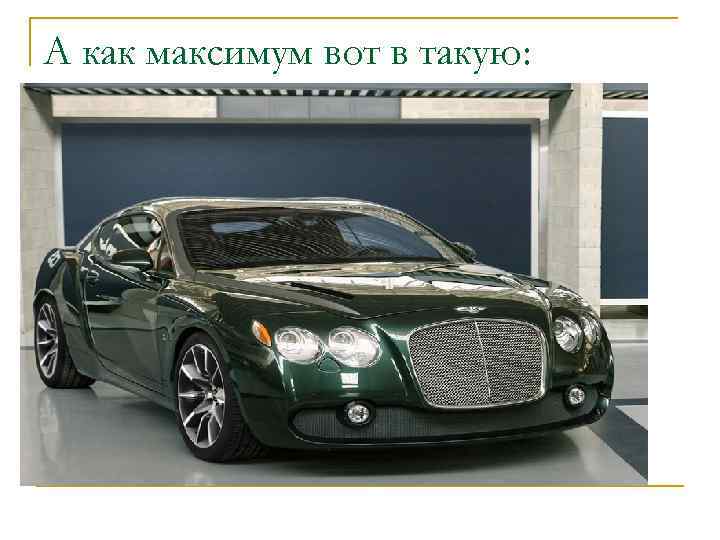 А как максимум вот в такую: 