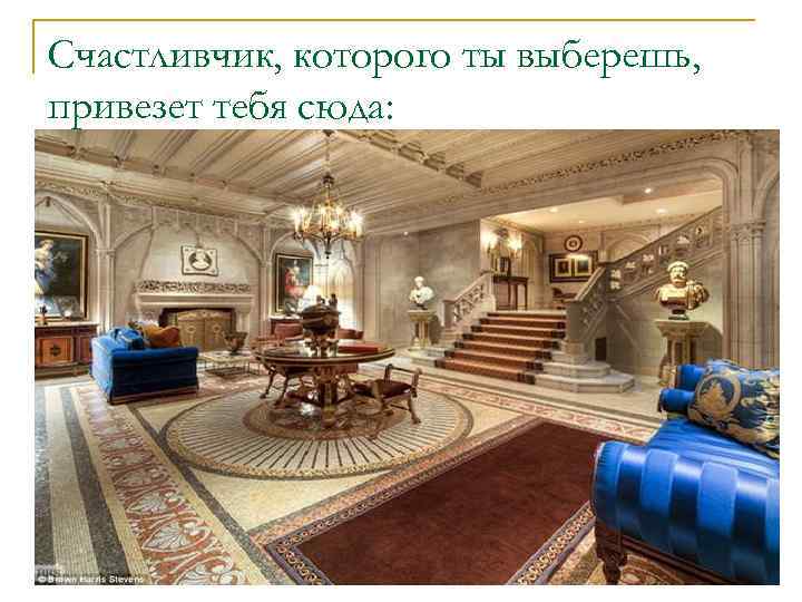 Счастливчик, которого ты выберешь, привезет тебя сюда: 