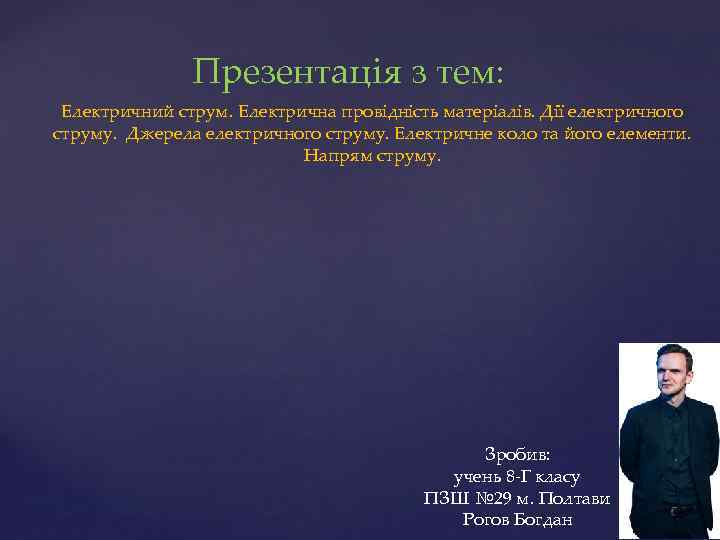 Презентація з тем: Електричний струм. Електрична провідність матеріалів. Дії електричного струму. Джерела електричного струму.