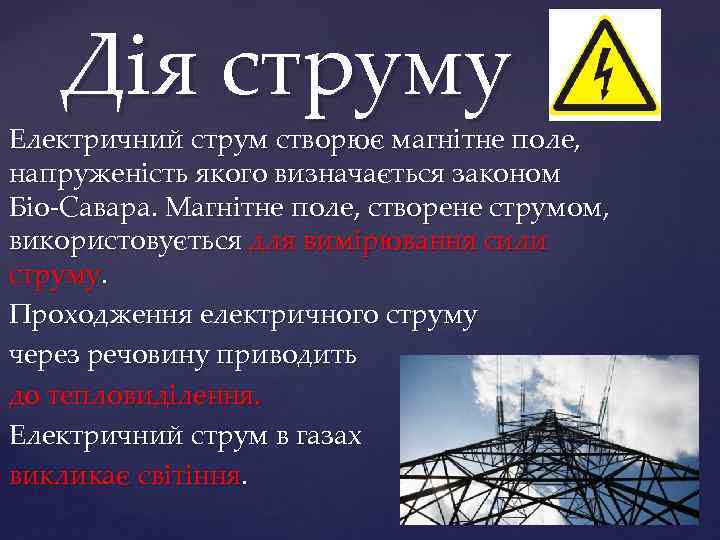 Дія струму Електричний струм створює магнітне поле, напруженість якого визначається законом Біо-Савара. Магнітне поле,