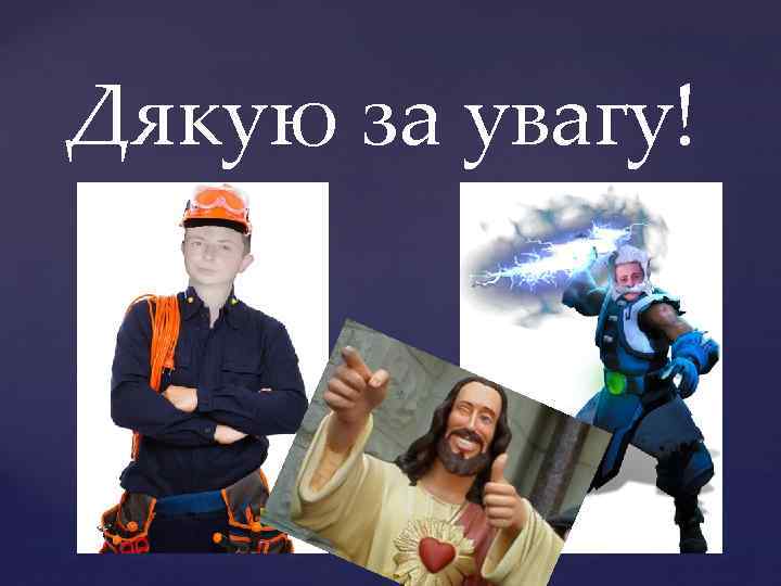 Дякую за увагу! 