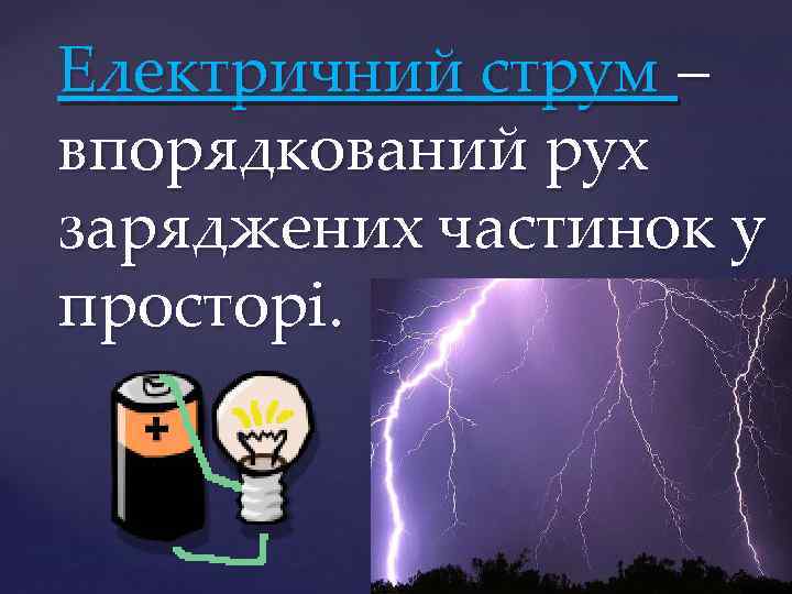 Електричний струм – впорядкований рух заряджених частинок у просторі. 