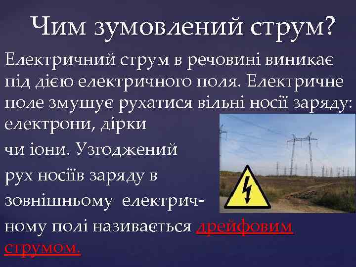 Чим зумовлений струм? Електричний струм в речовині виникає під дією електричного поля. Електричне поле