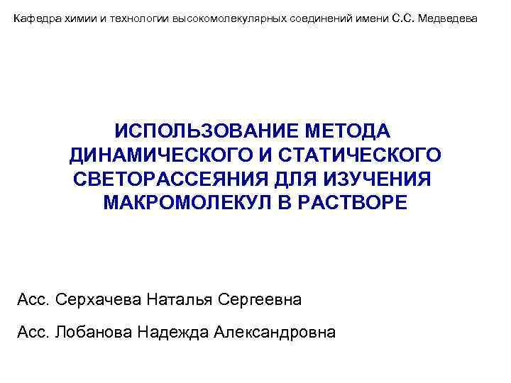 Кафедра химии и технологии высокомолекулярных соединений имени С. С. Медведева ИСПОЛЬЗОВАНИЕ МЕТОДА ДИНАМИЧЕСКОГО И