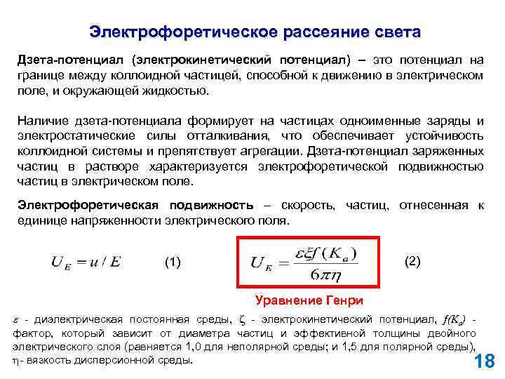 Электрофоретическое рассеяние света Дзета-потенциал (электрокинетический потенциал) – это потенциал на границе между коллоидной частицей,