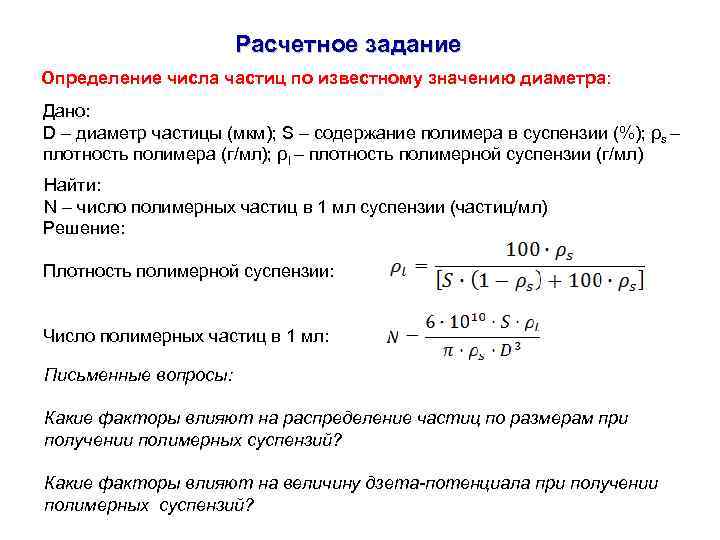 Расчетное задание Определение числа частиц по известному значению диаметра: Дано: D – диаметр частицы