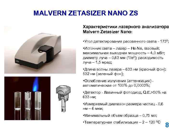 MALVERN ZETASIZER NANO ZS Характеристики лазерного анализатора Malvern Zetasizer Nano: • Угол детектирования рассеянного