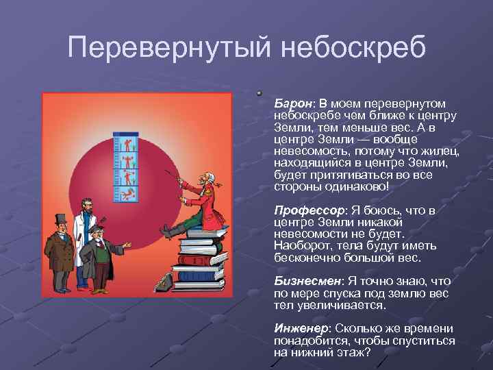 Перевернутый небоскреб Барон: В моем перевернутом небоскребе чем ближе к центру Земли, тем меньше