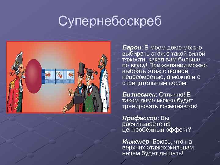 Супернебоскреб Барон: В моем доме можно выбирать этаж с такой силой тяжести, какая вам