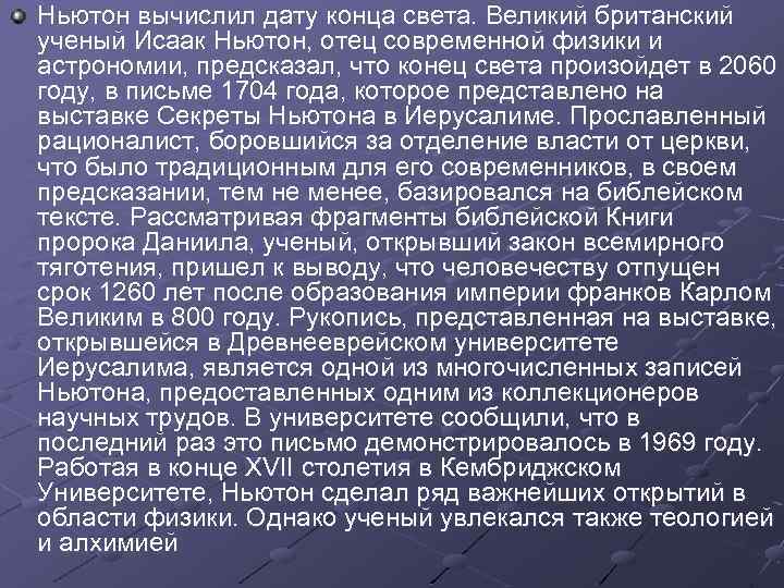 Ньютон вычислил дату конца света. Великий британский ученый Исаак Ньютон, отец современной физики и