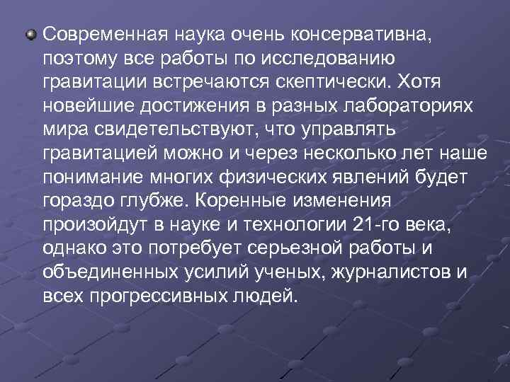 Современная наука очень консервативна, поэтому все работы по исследованию гравитации встречаются скептически. Хотя новейшие