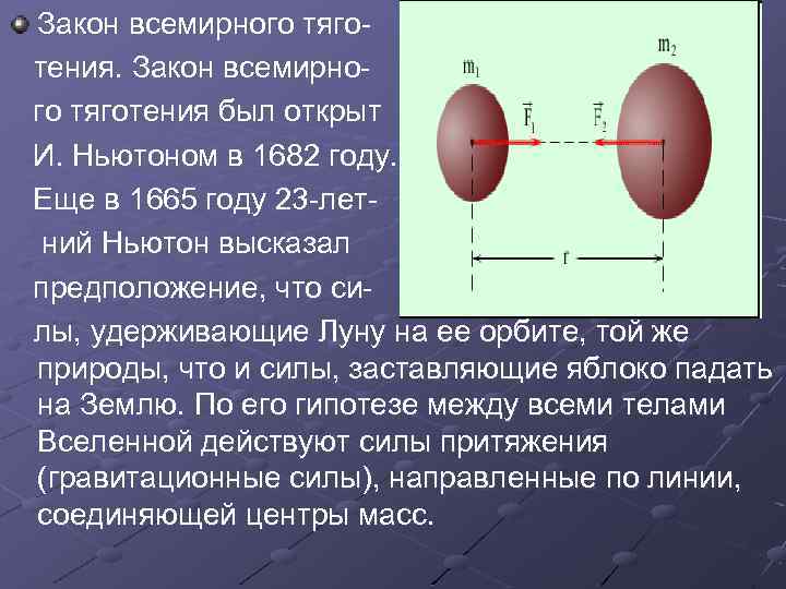 Закон всемирного тяго тения. Закон всемирно го тяготения был открыт И. Ньютоном в 1682