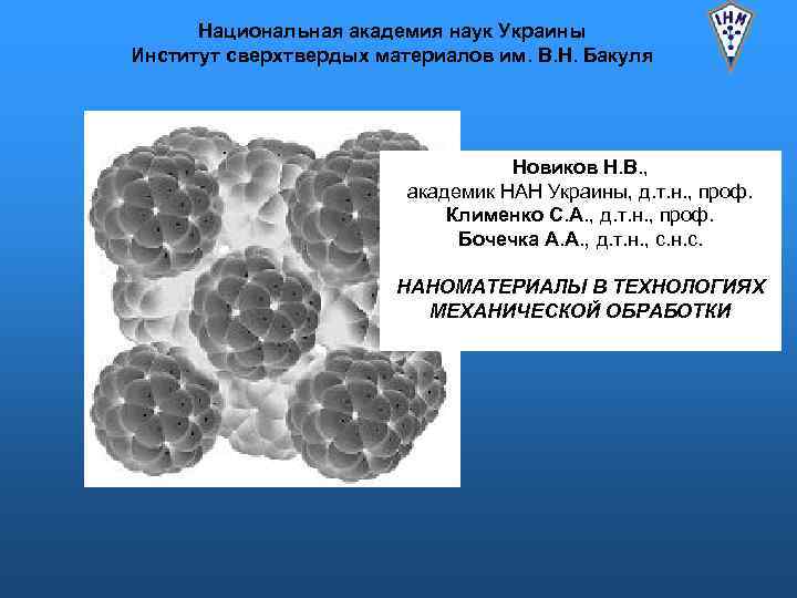 Национальная академия наук Украины Институт сверхтвердых материалов им. В. Н. Бакуля Новиков Н. В.