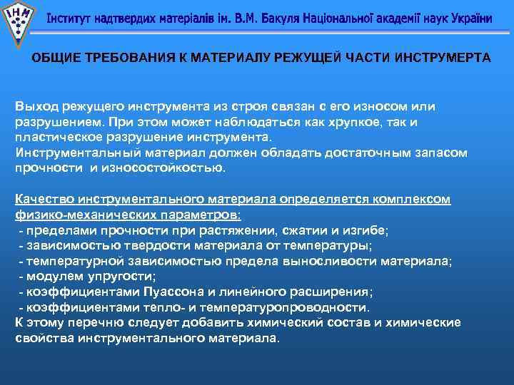 ОБЩИЕ ТРЕБОВАНИЯ К МАТЕРИАЛУ РЕЖУЩЕЙ ЧАСТИ ИНСТРУМЕРТА Выход режущего инструмента из строя связан с