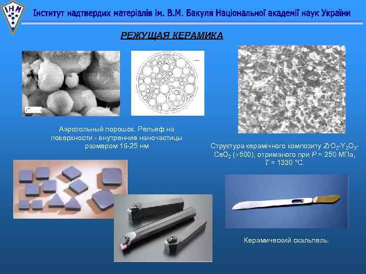 РЕЖУЩАЯ КЕРАМИКА Aэрозольный порошок. Рельеф на поверхности - внутренние наночастицы размером 16 -25 нм
