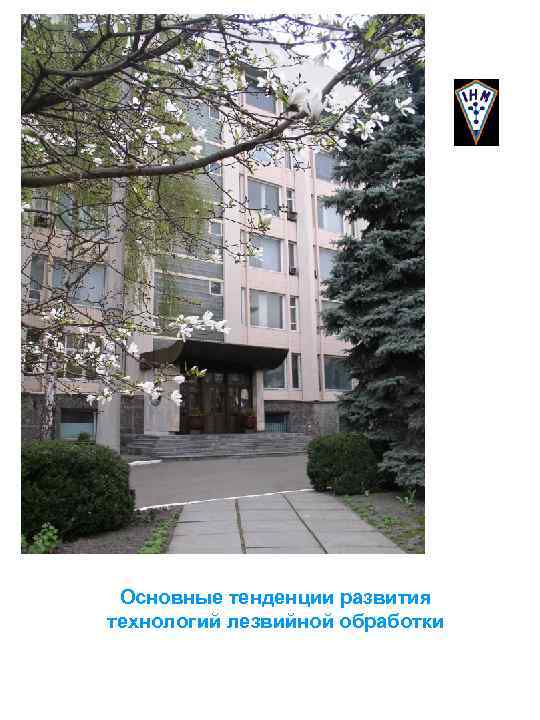 Основные тенденции развития технологий лезвийной обработки 