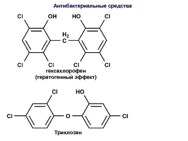 Антибактериальные средства гексахлорофен (тератогенный эффект) Триклозан 