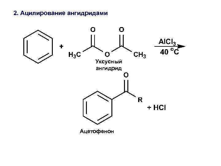 2. Ацилирование ангидридами Уксусный ангидрид Ацетофенон 