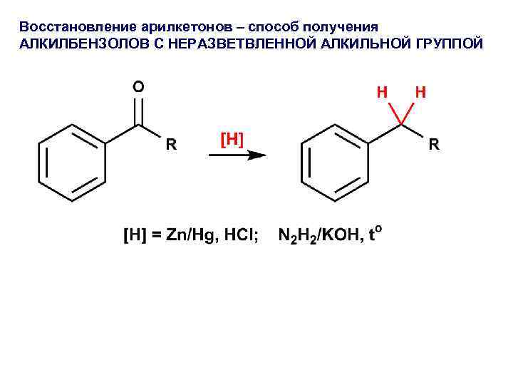 Восстановление арилкетонов – способ получения АЛКИЛБЕНЗОЛОВ С НЕРАЗВЕТВЛЕННОЙ АЛКИЛЬНОЙ ГРУППОЙ 