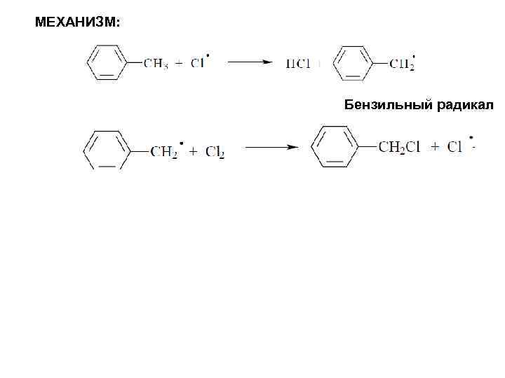 МЕХАНИЗМ: Бензильный радикал 