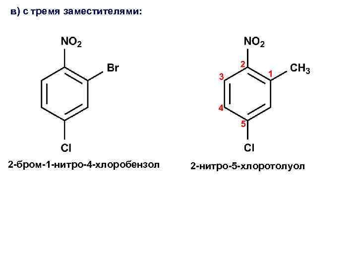 в) с тремя заместителями: 2 -бром-1 -нитро-4 -хлоробензол 2 -нитро-5 -хлоротолуол 
