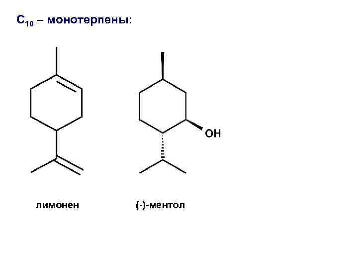 С 10 – монотерпены: лимонен (-)-ментол 