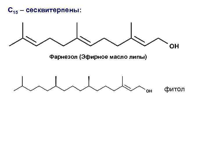 С 15 – сесквитерпены: Фарнезол (Эфирное масло липы) фитол 