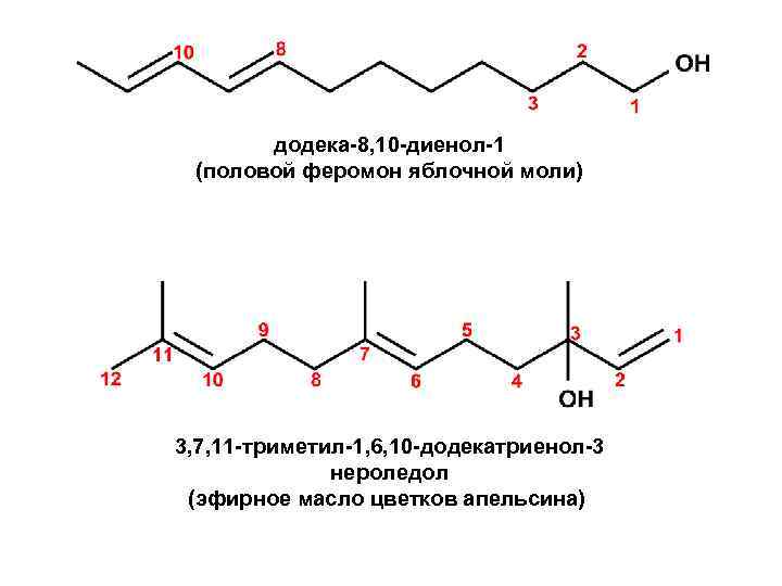 додека-8, 10 -диенол-1 (половой феромон яблочной моли) 3, 7, 11 -триметил-1, 6, 10 -додекатриенол-3