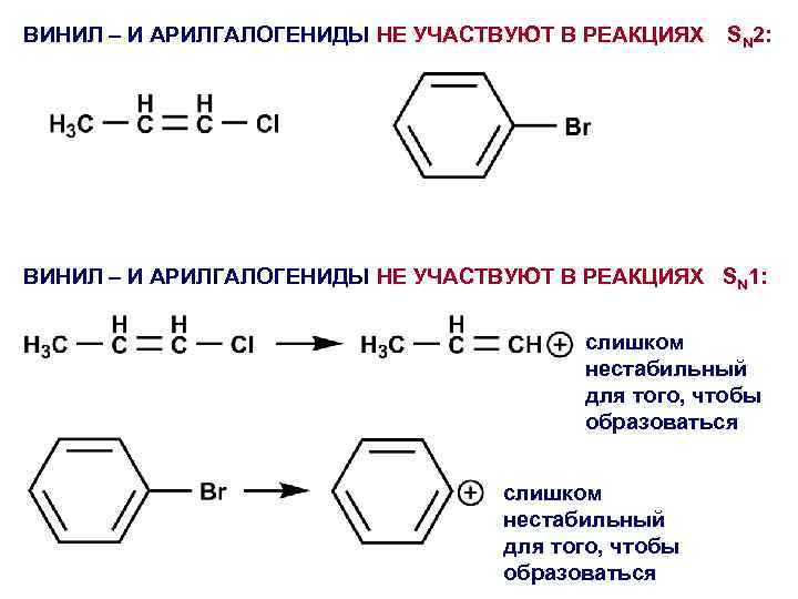 ВИНИЛ – И АРИЛГАЛОГЕНИДЫ НЕ УЧАСТВУЮТ В РЕАКЦИЯХ SN 2: ВИНИЛ – И АРИЛГАЛОГЕНИДЫ