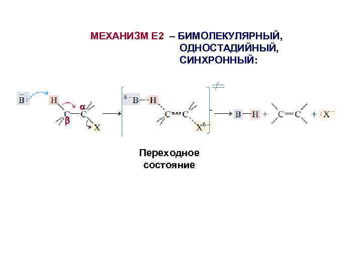 МЕХАНИЗМ Е 2 – БИМОЛЕКУЛЯРНЫЙ, ОДНОСТАДИЙНЫЙ, СИНХРОННЫЙ: Переходное состояние 