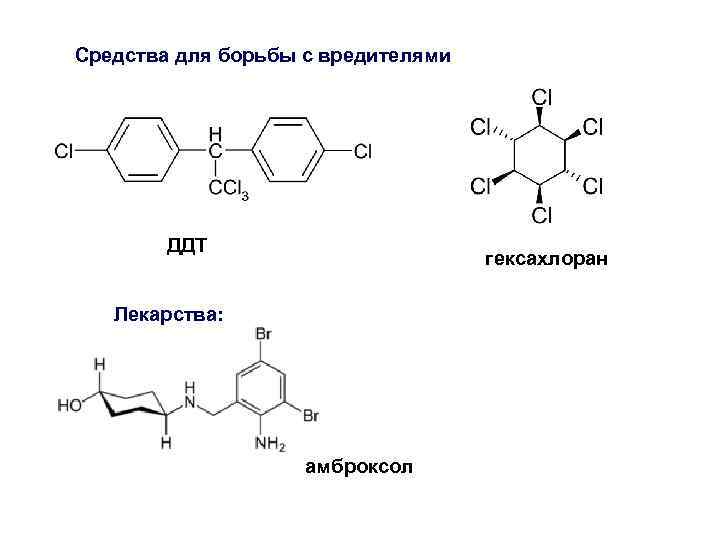 Средства для борьбы с вредителями ДДТ гексахлоран Лекарства: амброксол 