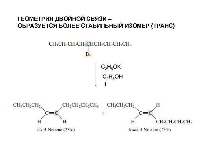 ГЕОМЕТРИЯ ДВОЙНОЙ СВЯЗИ – ОБРАЗУЕТСЯ БОЛЕЕ СТАБИЛЬНЫЙ ИЗОМЕР (ТРАНС) t 