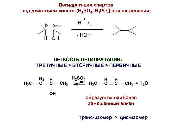 Дегидратация спиртов под действием кислот (H 2 SO 4, H 3 PO 4) при