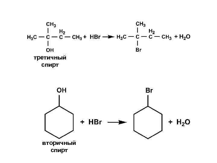 третичный спирт вторичный спирт 