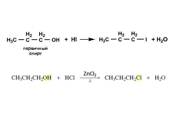 первичный спирт 